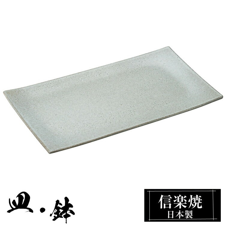 信楽焼 角皿 22.5×12.5×高さ1cm 皿 陶器 日本製 和風 器 高級 ブランド 料理 和食器 食器 焼き物 お皿 角 四角 焼き魚 焼物皿 おしゃれ かわいい しがらき 贈り物 ギフト プレゼント 還暦祝い 結婚祝い お祝い 退職祝い 新築祝い 業務用