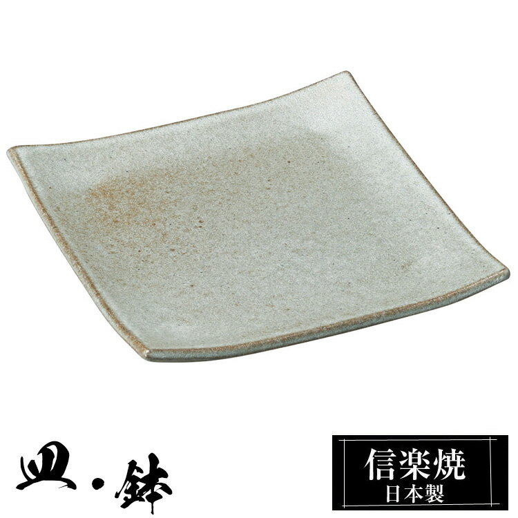 【楽天スーパーSALE 10％OFF】 信楽焼 角皿 13.5×13.5×高さ1cm 皿 陶器 日本製 和風 器 高級 ブランド 料理 和食器 食器 焼き物 お皿 角 四角 小皿 おしゃれ かわいい しがらき 贈り物 ギフト プレゼント 還暦祝い 結婚祝い お祝い 退職祝い 新築祝い 業務用