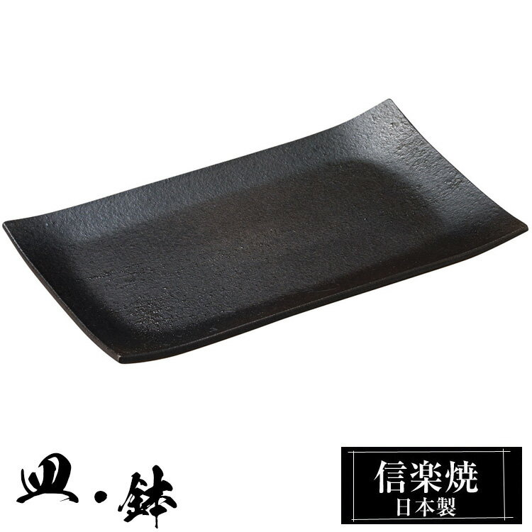 信楽焼 角皿 22.5×12.5×高さ1cm 皿 陶器 日本製 和風 器 高級 ブランド 料理 和食器 食器 焼き物 お皿 角 四角 焼き魚 焼物皿 黒 おしゃれ かわいい しがらき 贈り物 ギフト プレゼント 還暦祝い 結婚祝い お祝い 退職祝い 新築祝い 業務用
