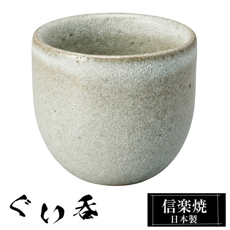 【クーポンで最大10％OFF】 信楽焼 ぐい呑み 5.5φ×高さ5cm 陶器 日本製 おちょこ お猪口 酒器 冷酒 熱燗 お酒 日本酒 泡盛 酒 器 高級 和食器 食器 焼き物 おしゃれ かわいい ギフト プレゼント 還暦祝い 結婚祝い 退職祝い 新築祝い 開店祝い 贈り物 お祝い 業務用
