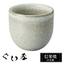 【クーポンで最大10%OFF】 信楽焼 ぐい呑み 5.5φ×高さ5cm 陶器 日本製 おちょこ お猪口 酒器 冷酒 熱燗 お酒 日本酒 泡盛 酒 器 高級 和食...