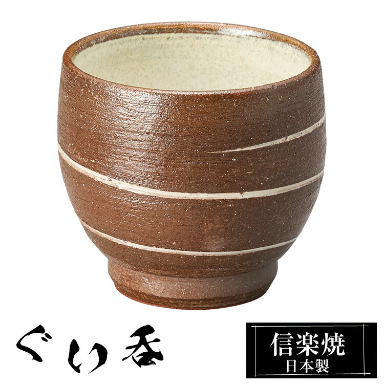 信楽焼 ぐい呑み 5.5φ×高さ5cm 陶器 日本製 おちょこ お猪口 酒器 冷酒 熱燗 お酒 日本酒 泡盛 酒 器 高級 和食器 食器 焼き物 おしゃれ かわいい ギフト プレゼント 還暦祝い 結婚祝い 退職祝い 新築祝い 開店祝い 贈り物 お祝い 業務用