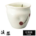 【ポイント5倍 7/15 23:59迄】 信楽焼 注器 10×8.5×高さ8cm 250ml 酒器 陶器 日本製 徳利 冷酒 熱燗 お酒 日本酒 泡盛 焼酎 酒...