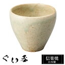 信楽焼 ぐい呑み 5.5φ×高さ5cm 陶器 日本製 おちょこ お猪口 酒器 冷酒 熱燗 お酒 日本酒 泡盛 酒 器 高級 和食器 食器 焼き物 おしゃれ かわ...