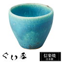 信楽焼 ぐい呑み 5.5φ×高さ5cm 陶器 日本製 おちょこ お猪口 酒器 冷酒 熱燗 お酒 日本酒 泡盛 酒 器 高級 和食器 食器 焼き物 おしゃれ かわ...