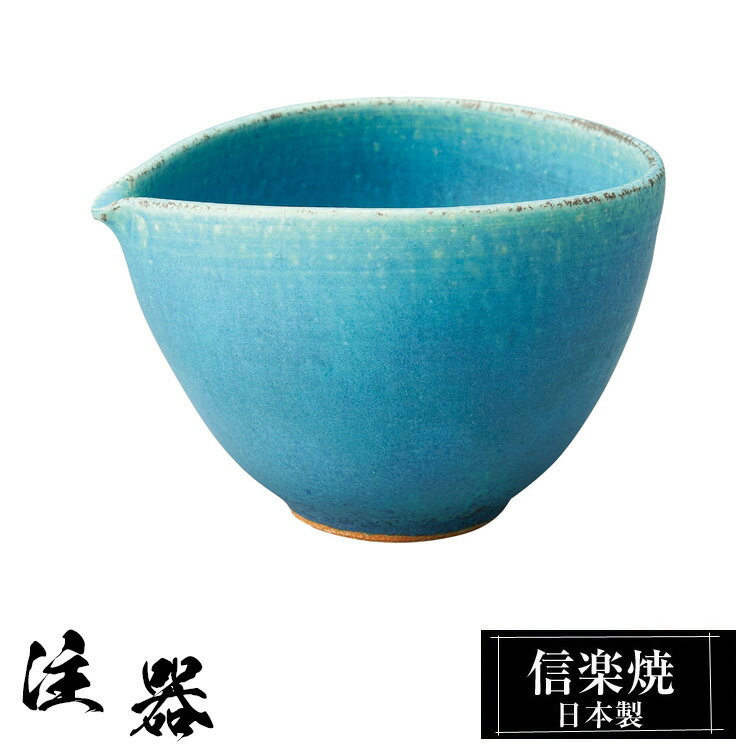 【クーポンで最大10％OFF】 信楽焼 注器 11.5×9.5×高さ7.5cm 350ml 酒器 陶器 日本製 徳利 冷酒 熱燗 お酒 日本酒 泡盛 焼酎 酒 器 高級 和食器 食器 焼き物 おしゃれ かわいい ギフト プレゼント 還暦祝い 結婚祝い 退職祝い 新築祝い 開店祝い 贈り物 お祝い 業務用