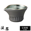 【ポイント5倍 7/15 23:59迄】 信楽焼 注器 12×9.5×高さ7cm 230ml 酒器 陶器 日本製 徳利 冷酒 熱燗 お酒 日本酒 泡盛 焼酎 酒...