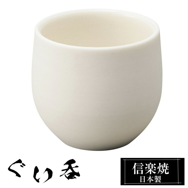 信楽焼 ぐい呑み 6φ×高さ5.5cm 陶器 日本製 おちょこ お猪口 酒器 冷酒 熱燗 お酒 日本酒 泡盛 酒 器 高級 和食器 食器 焼き物 おしゃれ かわいい ギフト プレゼント 還暦祝い 結婚祝い 退職祝い 新築祝い 開店祝い 贈り物 お祝い 業務用