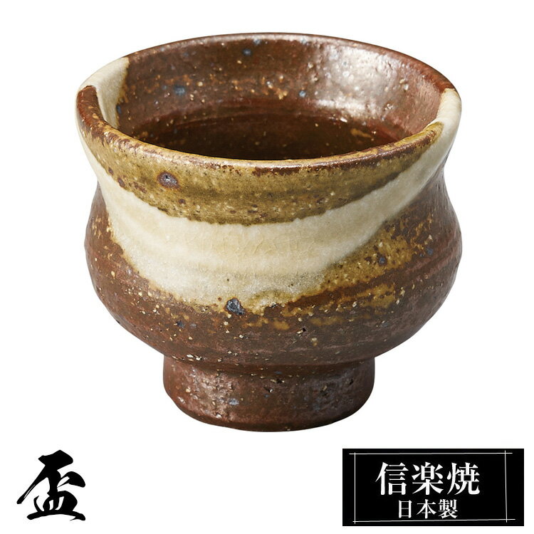 信楽焼 盃 5.5φ×高さ4.5cm 陶器 日本製 ぐい呑み おちょこ お猪口 酒器 冷酒 熱燗 お酒 日本酒 泡盛 酒 器 高級 和食器 食器 おしゃれ かわいい ギフト プレゼント 還暦祝い 結婚祝い 退職祝い 新築祝い 開店祝い 贈り物 お祝い 業務用