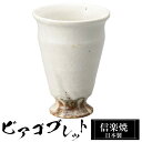 【ポイント2倍 6/11 01:59迄】 信楽焼 ビアカップ 8.5φ×高さ12cm 300ml 陶器 日本製 ビアゴブレット フリーカップ ビール 焼酎 日本...