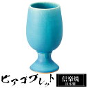 【ポイント2倍 6/11 01:59迄】 信楽焼 ビアカップ 8.5φ×高さ15cm 380ml 陶器 日本製 トルコブルー ビアゴブレット フリーカップ ビー...