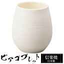 【クーポンで最大10%OFF】 信楽焼 ビアカップ 7.5φ×高さ9cm 280ml 陶器 日本製 ビアゴブレット フリーカップ ビール 焼酎 日本酒 お酒 ビ...