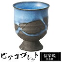 【クーポンで最大10%OFF】 信楽焼 ビアカップ 8φ×高さ10cm 260ml 陶器 日本製 ビアゴブレット フリーカップ ビール 焼酎 日本酒 お酒 ビア...