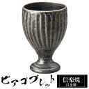 【クーポンで最大10%OFF】 信楽焼 ビアカップ 8.5φ×高さ12.5cm 330ml 陶器 日本製 ビアゴブレット フリーカップ ビール 焼酎 日本酒 お...
