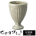 【クーポンで最大10%OFF】 信楽焼 ビアカップ 8.5φ×高さ12.5cm 330ml 陶器 日本製 ビアゴブレット フリーカップ ビール 焼酎 日本酒 お酒 ビア グラス カップ 和食器 焼き物 高級 和風 ブランド おしゃれ かわいい 来客用 業務用 ギフト プレゼント 贈り物 退職祝い