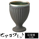 【クーポンで最大10%OFF】 信楽焼 ビアカップ 8.5φ×高さ12.5cm 330ml 陶器 日本製 ビアゴブレット フリーカップ ビール 焼酎 日本酒 お酒 ビア グラス カップ 和食器 焼き物 高級 和風 ブランド おしゃれ かわいい 来客用 業務用 ギフト プレゼント 贈り物 退職祝い