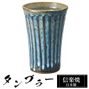 【楽天スーパーSALE 10%OFF】 信楽焼 タンブラー 9φ×高さ13.5cm 430ml 陶器 日本製 フリーカップ 焼酎 日本酒 お酒 コーヒー カップ...