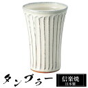 【楽天スーパーSALE 10%OFF】 信楽焼 タンブラー 9φ×高さ13.5cm 430ml 陶器 日本製 フリーカップ 焼酎 日本酒 お酒 コーヒー カップ...