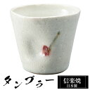 【楽天スーパーSALE 10%OFF】 信楽焼 タンブラー 8.5φ×高さ7.5cm 230ml 陶器 日本製 フリーカップ 焼酎 日本酒 お酒 コーヒー カッ...