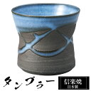 【クーポンで最大10%OFF】 信楽焼 タンブラー 9φ×高さ8cm 260ml 陶器 日本製 フリーカップ 焼酎 日本酒 お酒 コーヒー カップ 和食器 焼き...