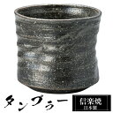 信楽焼 タンブラー 9.5×9×高さ8cm 360ml 陶器 日本製 フリーカップ 焼酎 日本酒 お酒 コーヒー カップ 和食器 焼き物 高級 和風 ブランド ...