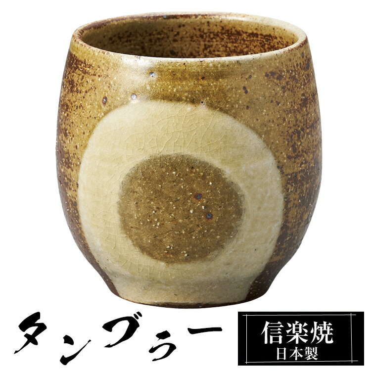 【楽天スーパーSALE 10％OFF】 信楽焼 タンブラー 8.5φ×高さ8.5cm 360ml 陶器 日本製 フリーカップ 焼酎 日本酒 お酒 コーヒー カップ 和食器 焼き物 高級 和風 ブランド おしゃれ かわいい 来客用 業務用 ギフト プレゼント 贈り物 退職祝い 定年祝い 父の日 母の日
