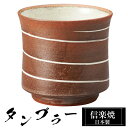 【楽天スーパーSALE 10%OFF】 信楽焼 タンブラー 8.5φ×高さ8.5cm 320ml 陶器 日本製 フリーカップ 焼酎 日本酒 お酒 コーヒー カッ...