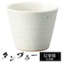 【楽天スーパーSALE 10%OFF】 信楽焼 タンブラー 9.5φ×高さ8.5cm 340ml 陶器 日本製 フリーカップ 焼酎 日本酒 お酒 コーヒー カッ...