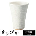 【楽天スーパーSALE 10%OFF】 信楽焼 タンブラー 9.5φ×高さ13cm 460ml 陶器 日本製 フリーカップ 焼酎 日本酒 お酒 コーヒー カップ...