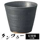 【楽天スーパーSALE 10%OFF】 信楽焼 タンブラー 9.5φ×高さ8.5cm 340ml 陶器 日本製 フリーカップ 焼酎 日本酒 お酒 コーヒー カッ...
