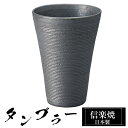 【楽天スーパーSALE 10%OFF】 信楽焼 タンブラー 9.5φ×高さ13cm 460ml 陶器 日本製 フリーカップ 焼酎 日本酒 お酒 コーヒー カップ...