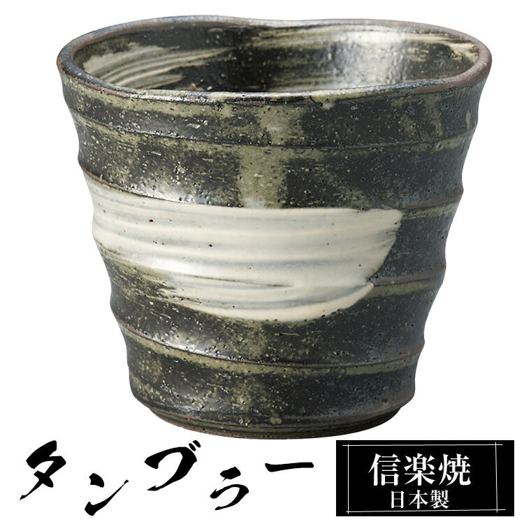 【楽天スーパーSALE 10％OFF】 信楽焼 タンブラー 9.5φ×高さ8.5cm 340ml 陶器 日本製 フリーカップ 焼酎 日本酒 お酒 コーヒー カップ 和食器 焼き物 高級 和風 ブランド おしゃれ かわいい 来客用 業務用 ギフト プレゼント 贈り物 退職祝い 定年祝い 父の日 母の日