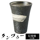 【楽天スーパーSALE 10%OFF】 信楽焼 タンブラー 9.5φ×高さ13cm 460ml 陶器 日本製 フリーカップ 焼酎 日本酒 お酒 コーヒー カップ...