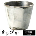 【楽天スーパーSALE 10%OFF】 信楽焼 タンブラー 9.5φ×高さ8.5cm 340ml 陶器 日本製 フリーカップ 焼酎 日本酒 お酒 コーヒー カッ...