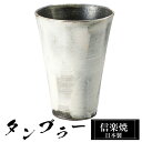 信楽焼 タンブラー 9.5φ×高さ13cm 460ml 陶器 日本製 フリーカップ 焼酎 日本酒 お酒 コーヒー カップ 和食器 焼き物 高級 和風 ブランド ...