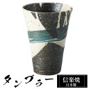 【楽天スーパーSALE 10%OFF】 信楽焼 タンブラー 9.5φ×高さ13cm 460ml 陶器 日本製 フリーカップ 焼酎 日本酒 お酒 コーヒー カップ...