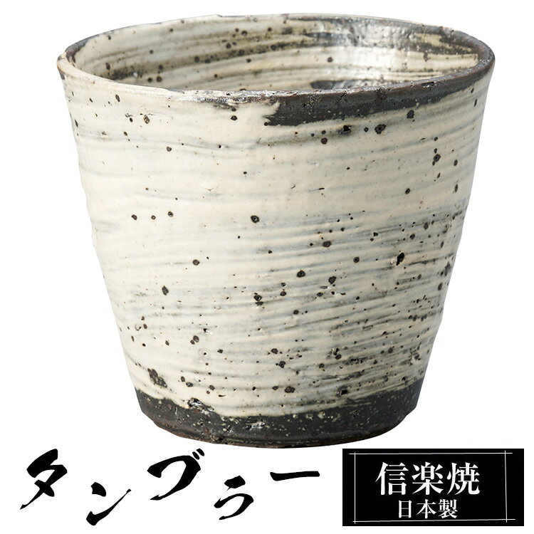 【楽天スーパーSALE 10％OFF】 信楽焼 タンブラー 9.5φ×高さ8.5cm 340ml 陶器 日本製 フリーカップ 焼酎 日本酒 お酒 コーヒー カップ 和食器 焼き物 高級 和風 ブランド おしゃれ かわいい 来客用 業務用 ギフト プレゼント 贈り物 退職祝い 定年祝い 父の日 母の日