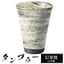 【ポイント5倍 7/15 23:59迄】 信楽焼 タンブラー 9.5φ×高さ13cm 460ml 陶器 日本製 フリーカップ 焼酎 日本酒 お酒 コーヒー カップ 和食器 焼き物 高級 和風 ブランド おしゃれ かわいい 来客用 業務用 ギフト プレゼント 贈り物 退職祝い 定年祝い 父の日 母の日
