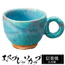【ポイント5倍 7/15 23:59迄】 信楽焼 コーヒーカップ 8.5×6.5×高さ5cm 90ml エスプレッソカップ 陶器 日本製 トルコブルー カップ 和食器 器 焼き物 高級 和風 コーヒー マグカップ おしゃれ かわいい 来客用 業務用 ギフト プレゼント 贈り物 退職祝い 父の日 母の日
