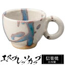 【クーポンで最大10%OFF】 信楽焼 コーヒーカップ 8.5×6.5×高さ5cm 90ml エスプレッソカップ 陶器 日本製 カップ 和食器 器 焼き物 高級...