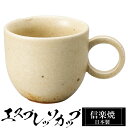 【ポイント5倍 7/15 23:59迄】 信楽焼 コーヒーカップ 8×5.5×高さ5cm 80ml エスプレッソカップ 陶器 日本製 カップ 和食器 器 焼き物...