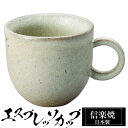【ポイント5倍 7/15 23:59迄】 信楽焼 コーヒーカップ 8×5.5×高さ5cm 80ml エスプレッソカップ 陶器 日本製 カップ 和食器 器 焼き物 高級 和風 コーヒー マグカップ ブランド おしゃれ かわいい 来客用 業務用 ギフト プレゼント 贈り物 退職祝い 父の日 母の日