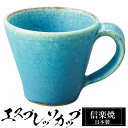 【クーポンで最大10%OFF】 信楽焼 コーヒーカップ 8×6.5×高さ5.5cm 90ml エスプレッソカップ 陶器 日本製 トルコブルー カップ 和食器 器...
