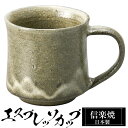 【クーポンで最大10%OFF】 信楽焼 コーヒーカップ 8.5×6×高さ6cm 120ml エスプレッソカップ 陶器 日本製 カップ 和食器 器 焼き物 高級 ...