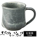 【ポイント5倍 7/15 23:59迄】 信楽焼 コーヒーカップ 8.5×6×高さ6cm 120ml エスプレッソカップ 陶器 日本製 カップ 和食器 器 焼き...