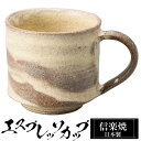 【クーポンで最大10%OFF】 信楽焼 コーヒーカップ 8.5×6×高さ6cm 120ml エスプレッソカップ 陶器 日本製 カップ 和食器 器 焼き物 高級 ...