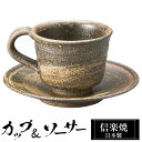 【クーポンで最大10%OFF】 信楽焼 コーヒーカップ 240ml ソーサーセット 陶器 日本製 和 食器 うつわ 焼き物 高級 和風 コーヒー カップ マグカ...