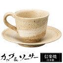 【クーポンで最大10%OFF】 信楽焼 コーヒーカップ 240ml ソーサーセット 陶器 日本製 和 食器 うつわ 焼き物 高級 和風 コーヒー カップ マグカ...