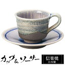 【クーポンで最大10%OFF】 信楽焼 コーヒーカップ 240ml ソーサーセット 陶器 日本製 和 食器 うつわ 焼き物 高級 和風 コーヒー カップ マグカ...