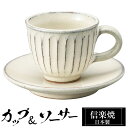 【クーポンで最大10%OFF】 信楽焼 コーヒーカップ 180ml ソーサーセット 陶器 日本製 和 食器 うつわ 焼き物 高級 和風 コーヒー カップ マグカ...